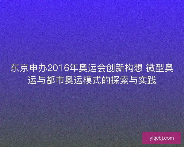 东京申办2016年奥运会创新构想 微型奥运与都市奥运模式的探索与实践